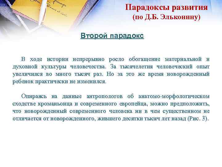 Парадоксы развития (по Д. Б. Эльконину) Второй парадокс В ходе истории непрерывно росло обогащение