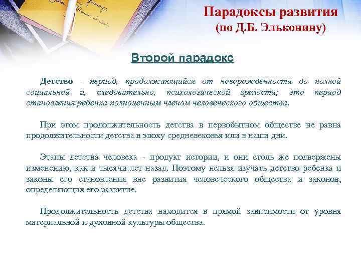 Парадоксы развития (по Д. Б. Эльконину) Второй парадокс Детство - период, продолжающийся от новорожденности