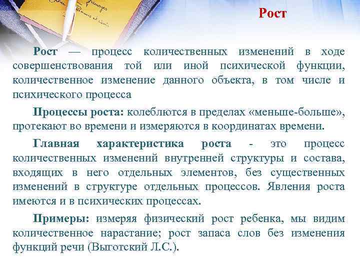 Рост — процесс количественных изменений в ходе совершенствования той или иной психической функции, количественное