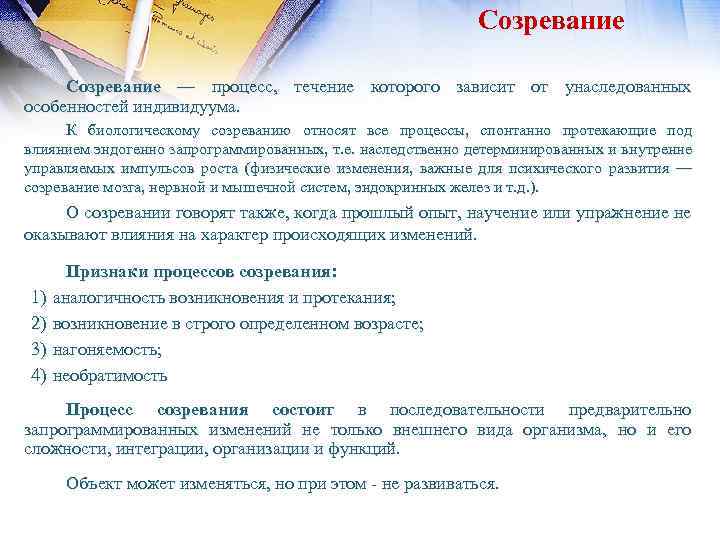 Созревание — процесс, течение которого зависит от унаследованных особенностей индивидуума. К биологическому созреванию относят