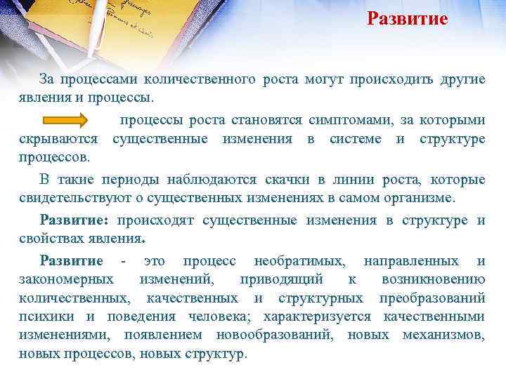 Развитие За процессами количественного роста могут происходить другие явления и процессы роста становятся симптомами,