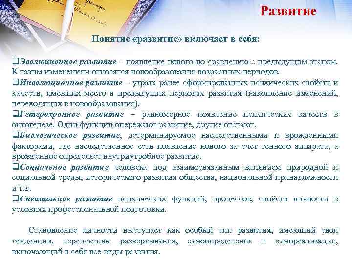 Развитие Понятие «развитие» включает в себя: q. Эволюционное развитие – появление нового по сравнению