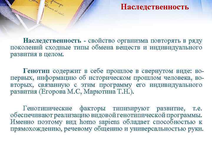 Наследственность - свойство организма повторять в ряду поколений сходные типы обмена веществ и индивидуального