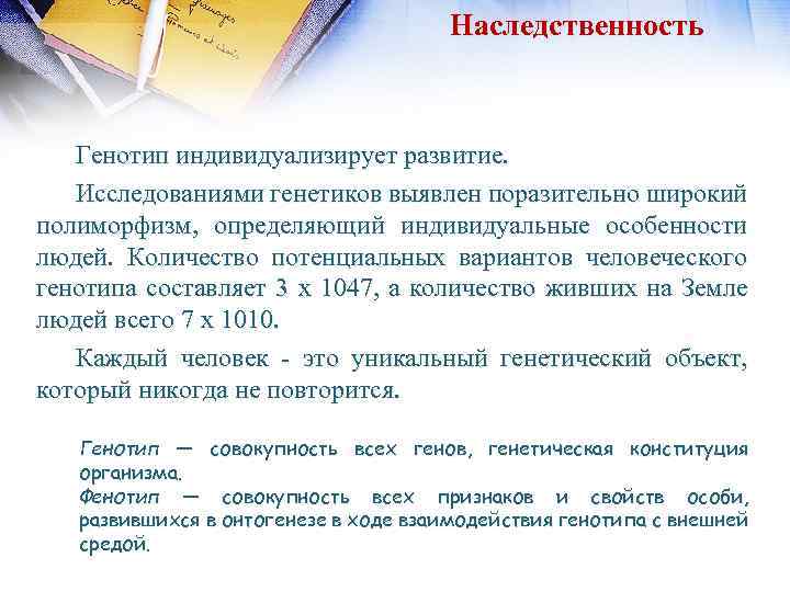 Наследственность Генотип индивидуализирует развитие. Исследованиями генетиков выявлен поразительно широкий полиморфизм, определяющий индивидуальные особенности людей.