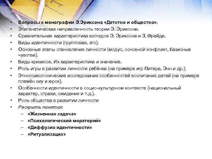  • • • Вопросы к монографии Э. Эриксона «Детство и общество» . Эпигенетическая