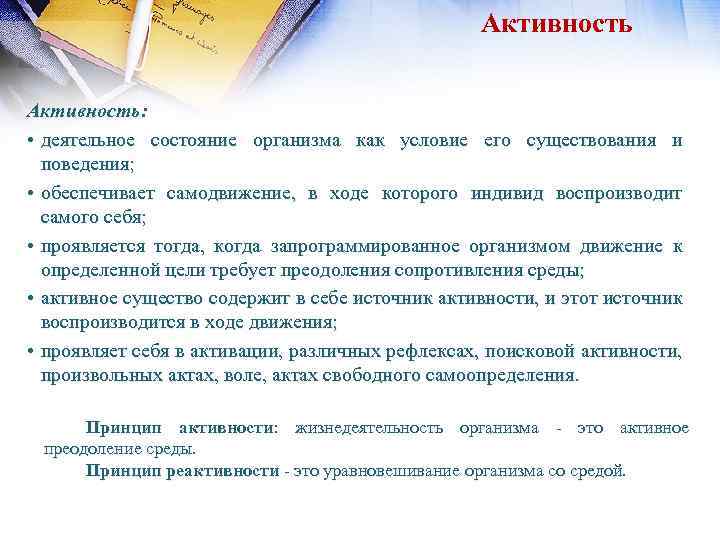 Активность: • деятельное состояние организма как условие его существования и поведения; • обеспечивает самодвижение,