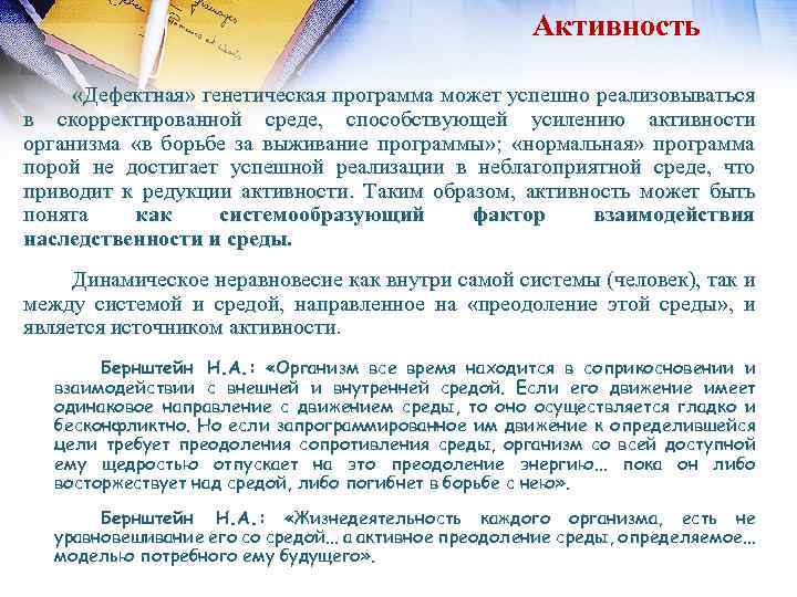 Активность «Дефектная» генетическая программа может успешно реализовываться в скорректированной среде, способствующей усилению активности организма