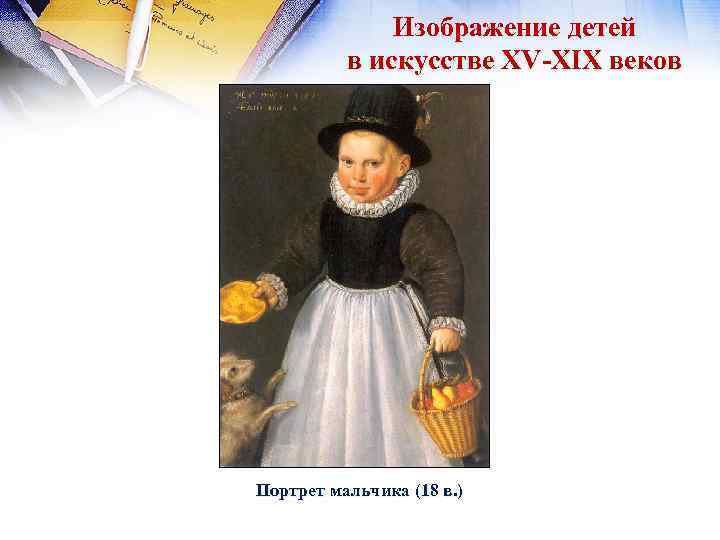Изображение детей в искусстве XV-XIX веков Портрет мальчика (18 в. ) 