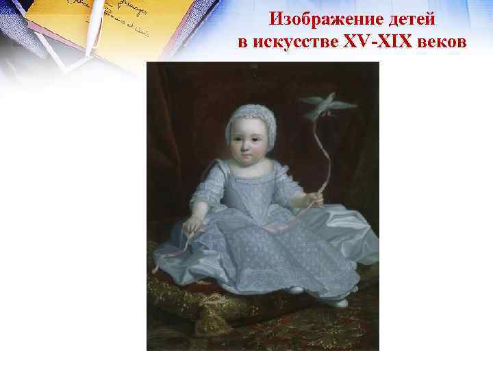 Изображение детей в искусстве XV-XIX веков 