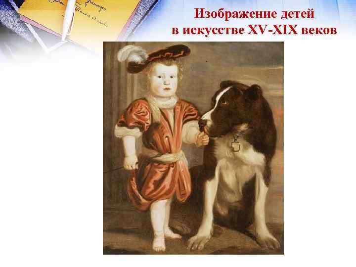 Изображение детей в искусстве XV-XIX веков 