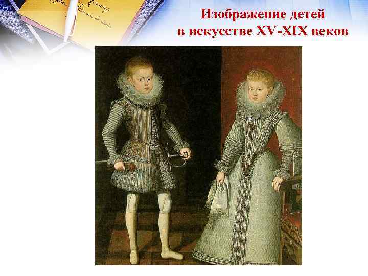 Изображение детей в искусстве XV-XIX веков 