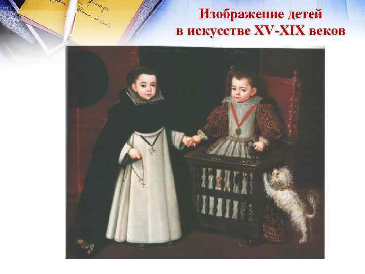 Изображение детей в искусстве XV-XIX веков 