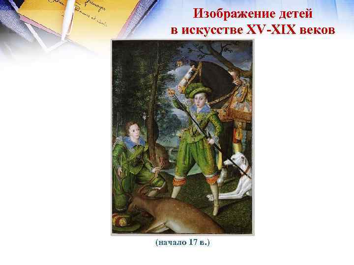 Изображение детей в искусстве XV-XIX веков (начало 17 в. ) 