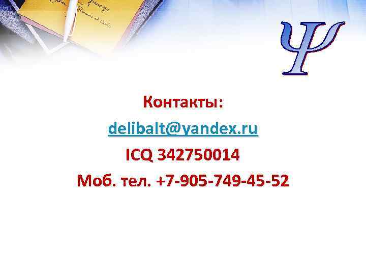 Контакты: delibalt@yandex. ru ICQ 342750014 Моб. тел. +7 -905 -749 -45 -52 