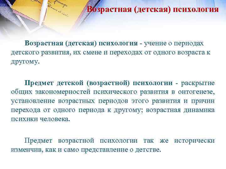 Учение возраст. Возрастная детская психология. Детской возрастной психологии. Детско-возрастной психолол. Основы возрастной психологии.