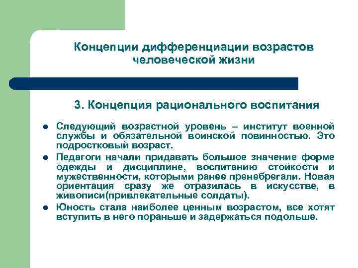 Концепции дифференциации возрастов человеческой жизни 3. Концепция рационального воспитания l l l Следующий возрастной