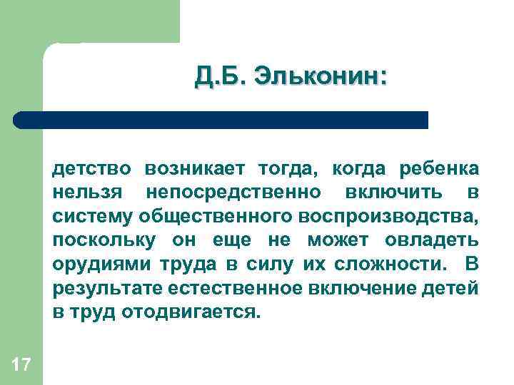 Д. Б. Эльконин: детство возникает тогда, когда ребенка нельзя непосредственно включить в систему общественного