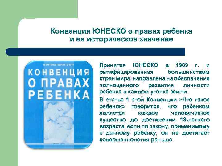 Конвенция ЮНЕСКО о правах ребенка и ее историческое значение Принятая ЮНЕСКО в 1989 г.