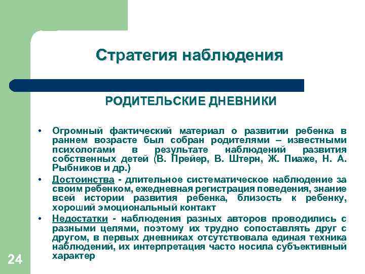 Стратегия наблюдения РОДИТЕЛЬСКИЕ ДНЕВНИКИ • • • 24 Огромный фактический материал о развитии ребенка