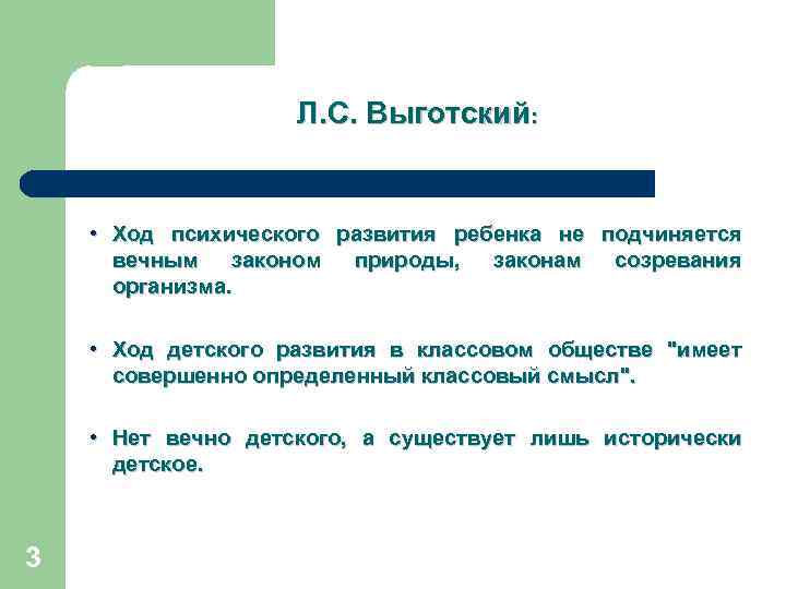 Л. С. Выготский: • Ход психического развития ребенка не подчиняется вечным законом природы, законам