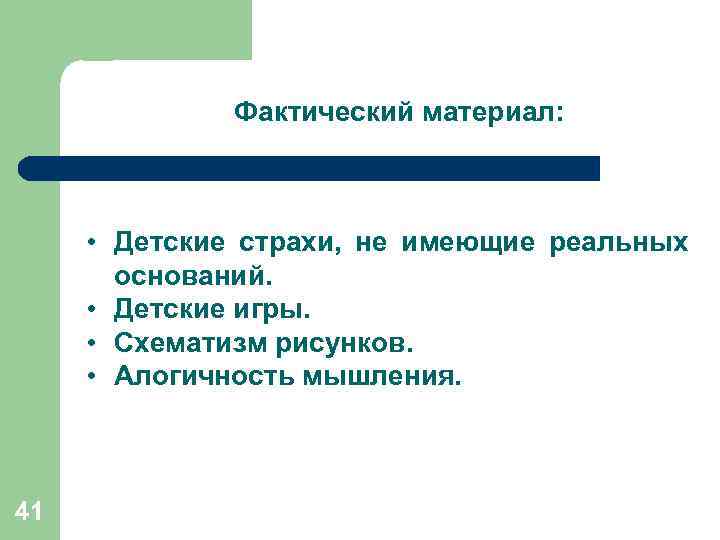Фактический материал: • Детские страхи, не имеющие реальных оснований. • Детские игры. • Схематизм