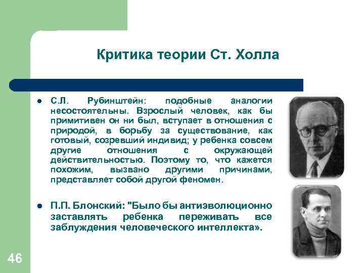 Критика теории Ст. Холла l l 46 С. Л. Рубинштейн: подобные аналогии несостоятельны. Взрослый