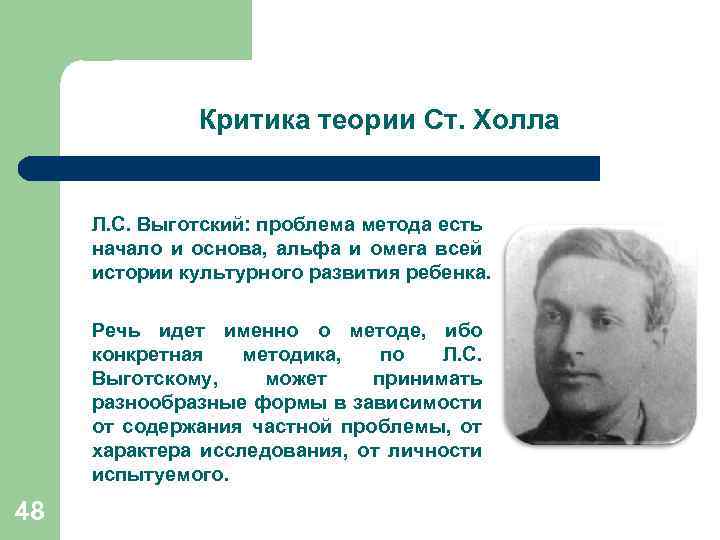 Критика теории Ст. Холла Л. С. Выготский: проблема метода есть начало и основа, альфа