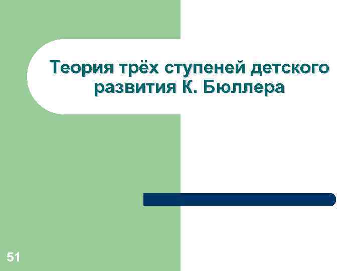 Теория трёх ступеней детского развития К. Бюллера 51 