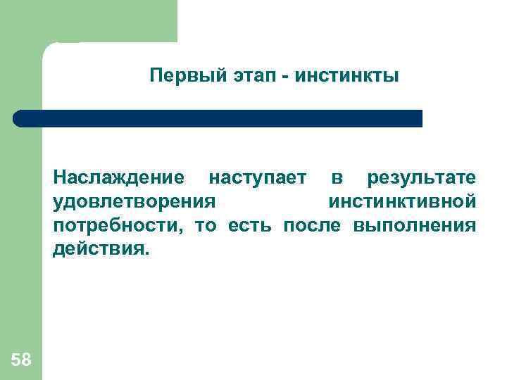  Первый этап - инстинкты Наслаждение наступает в результате удовлетворения инстинктивной потребности, то есть