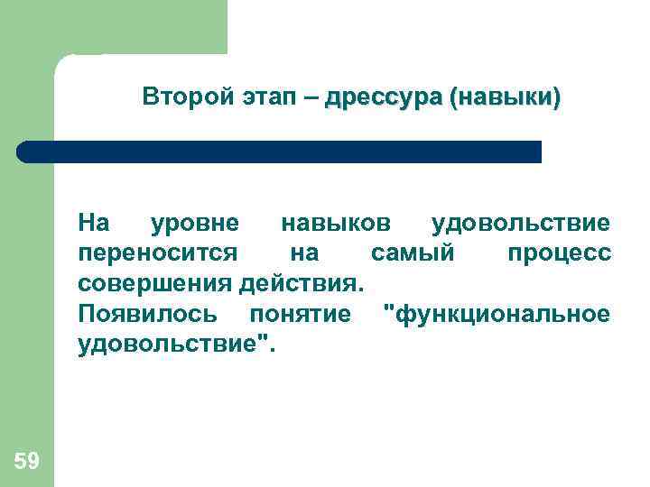 Второй этап – дрессура (навыки) На уровне навыков удовольствие переносится на самый процесс