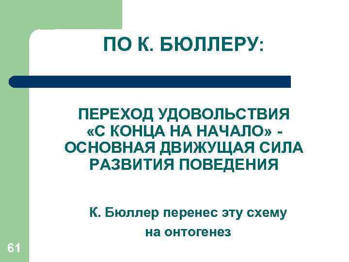 ПО К. БЮЛЛЕРУ: ПЕРЕХОД УДОВОЛЬСТВИЯ «С КОНЦА НА НАЧАЛО» - ОСНОВНАЯ ДВИЖУЩАЯ СИЛА РАЗВИТИЯ