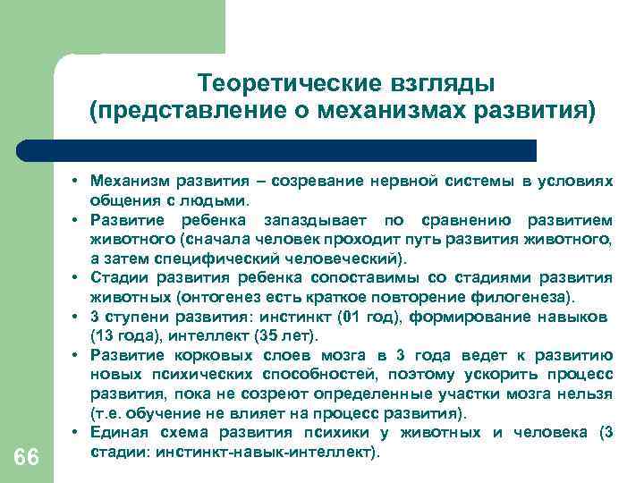 Теоретические взгляды (представление о механизмах развития) 66 • Механизм развития – созревание нервной системы