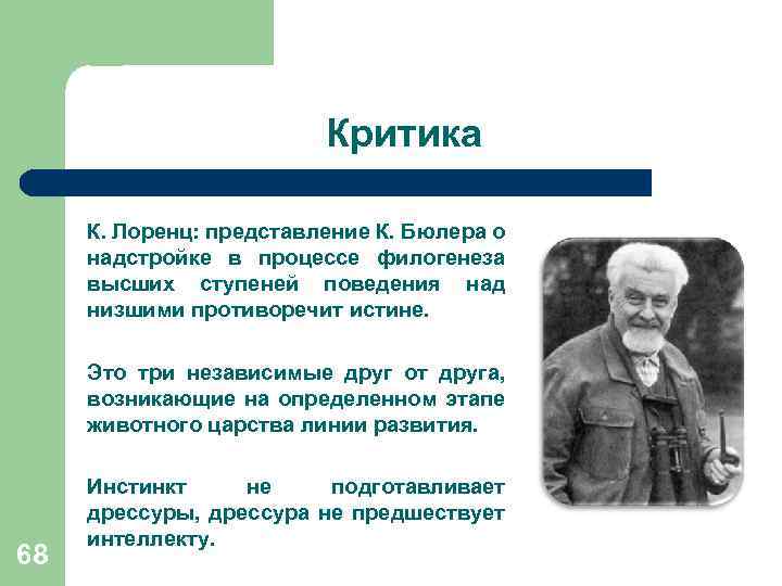 Критика К. Лоренц: представление К. Бюлера о надстройке в процессе филогенеза высших ступеней поведения