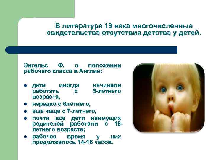 В литературе 19 века многочисленные свидетельства отсутствия детства у детей. Энгельс Ф. о положении