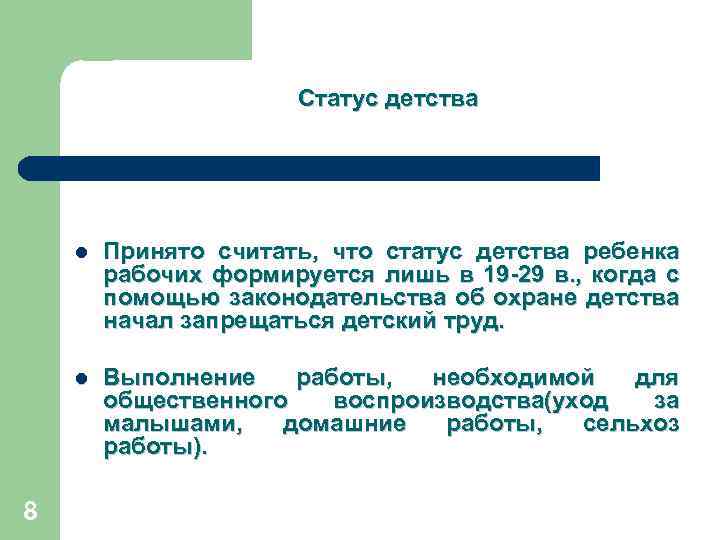Статус детства l l 8 Принято считать, что статус детства ребенка рабочих формируется лишь