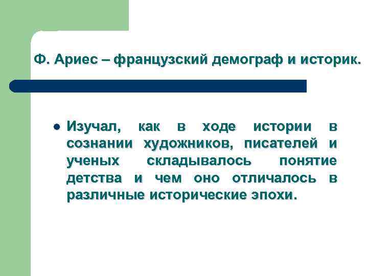 Ф. Ариес – французский демограф и историк. l Изучал, как в ходе истории в