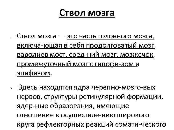 Ствол мозга • • Ствол мозга — это часть головного мозга, включа ющая в