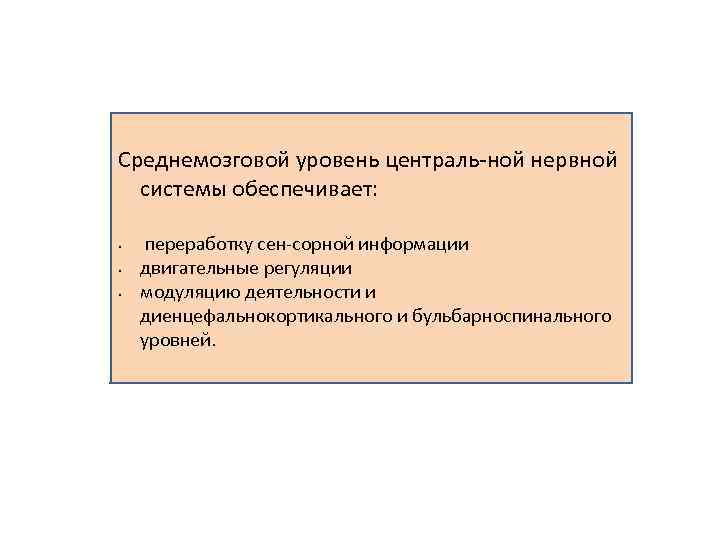 Среднемозговой уровень централь ной нервной системы обеспечивает: • • • переработку сен сорной информации