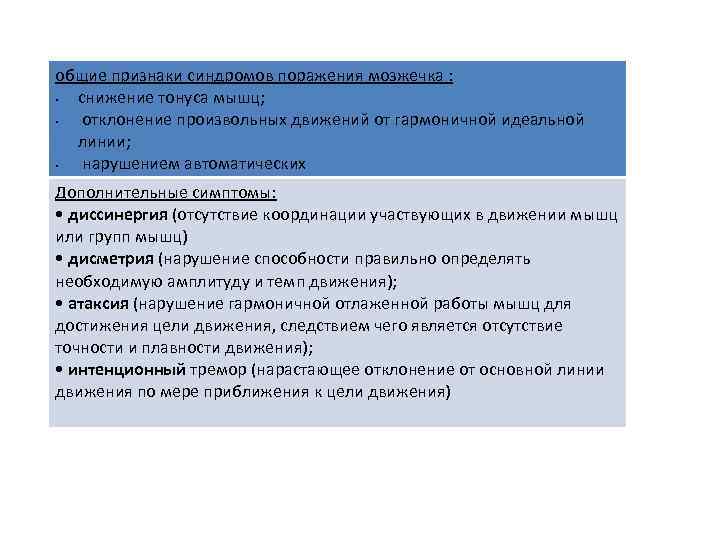 общие признаки синдромов поражения мозжечка : • снижение тонуса мышц; • отклонение произвольных движений