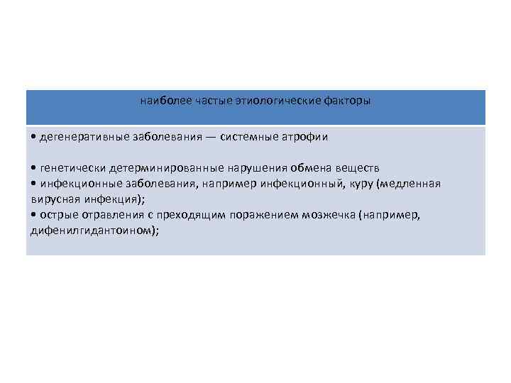 наиболее частые этиологические факторы • дегенеративные заболевания — системные атрофии • генетически детерминированные нарушения