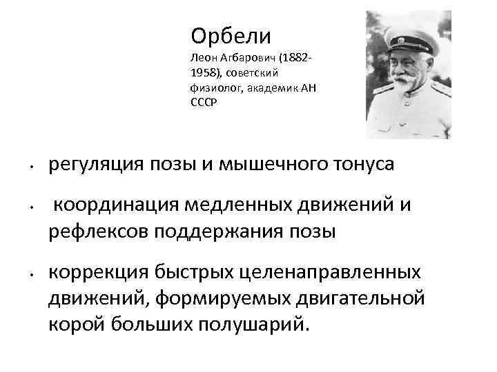 Орбели Леон Агбарович (1882 1958), советский физиолог, академик АН СССР • • • регуляция