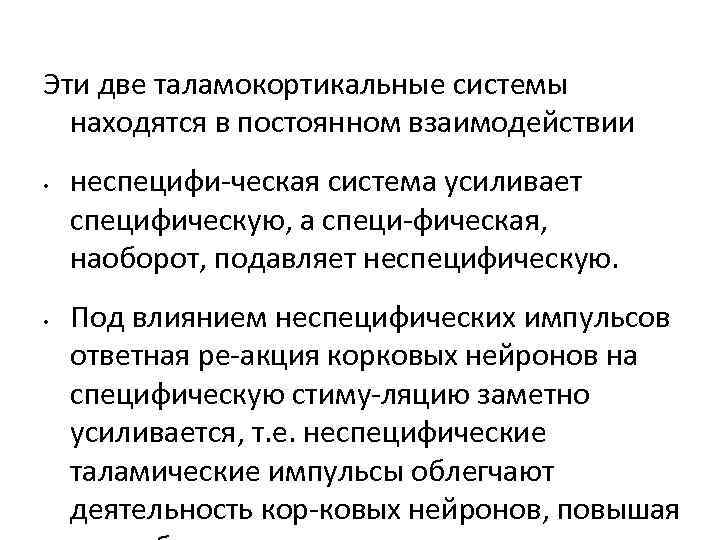 Эти две таламокортикальные системы находятся в постоянном взаимодействии • • неспецифи ческая система усиливает