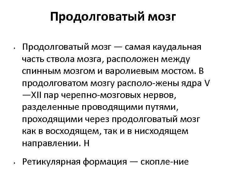 Продолговатый мозг • • Продолговатый мозг — самая каудальная часть ствола мозга, расположен между