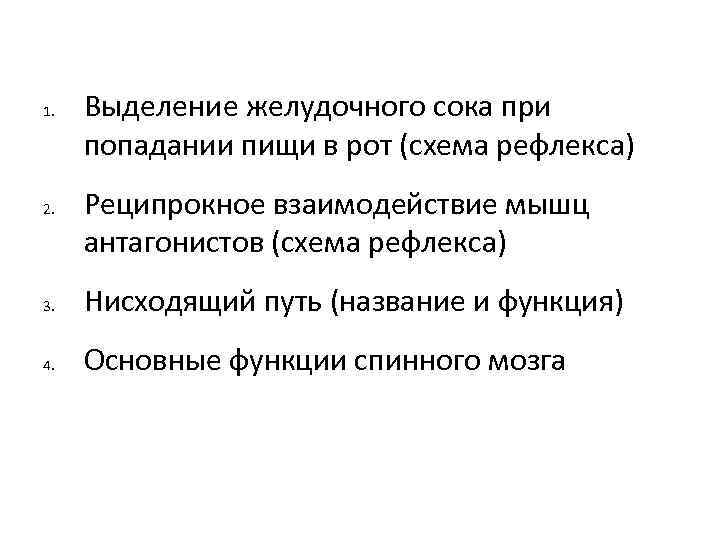 1. 2. Выделение желудочного сока при попадании пищи в рот (схема рефлекса) Реципрокное взаимодействие