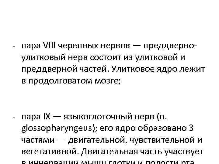  • • пара VIII черепных нервов — преддверно улитковый нерв состоит из улитковой