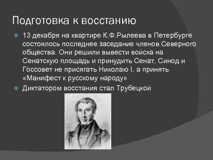 Подготовка к восстанию 13 декабря на квартире К. Ф. Рылеева в Петербурге состоялось последнее