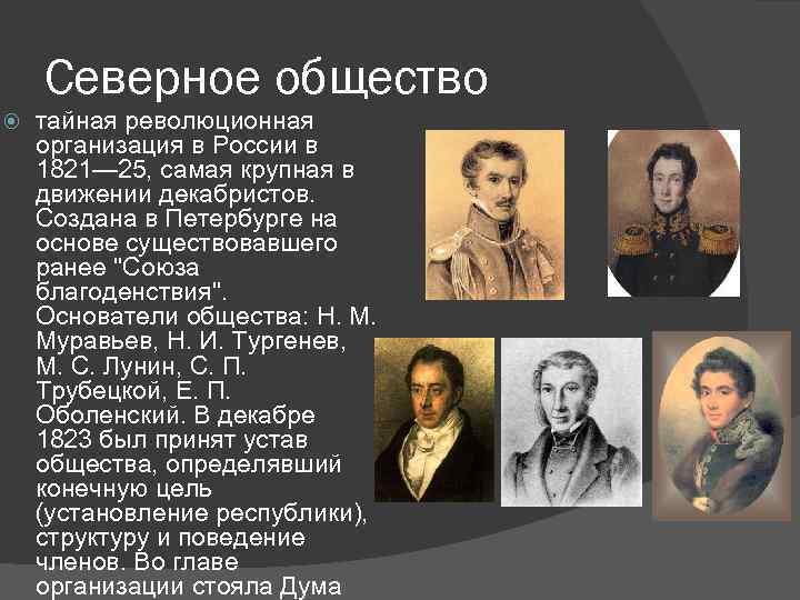 Северное общество тайная революционная организация в России в 1821— 25, самая крупная в движении