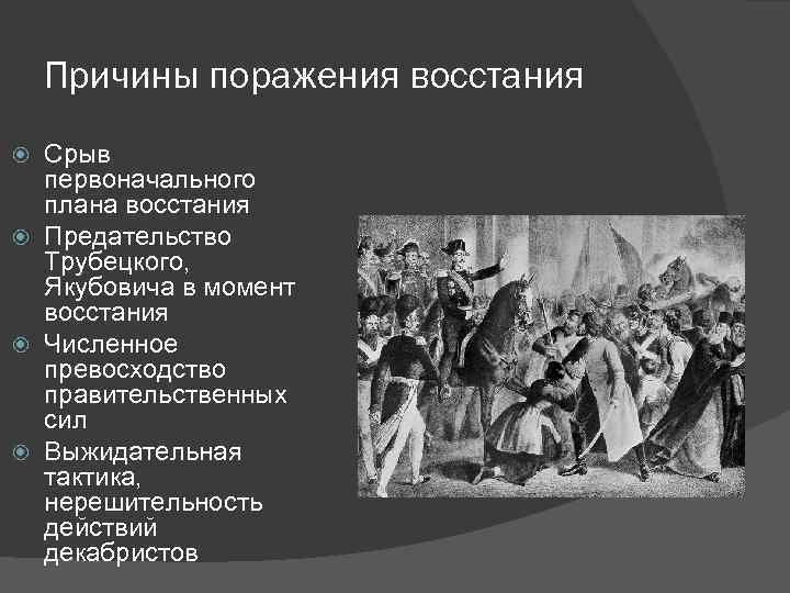 Причины поражения восстания Срыв первоначального плана восстания Предательство Трубецкого, Якубовича в момент восстания Численное