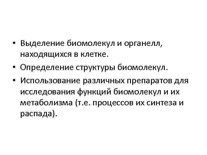  • Выделение биомолекул и органелл, находящихся в клетке. • Определение структуры биомолекул. •