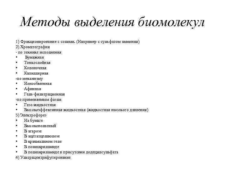 Методы выделения биомолекул 1) Фракционирование с солями. (Например с сульфатом аммония) 2) Хроматография -
